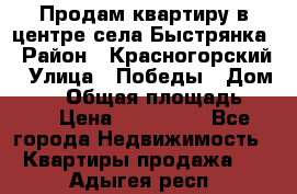 Продам квартиру в центре села Быстрянка › Район ­ Красногорский › Улица ­ Победы › Дом ­ 28 › Общая площадь ­ 42 › Цена ­ 500 000 - Все города Недвижимость » Квартиры продажа   . Адыгея респ.